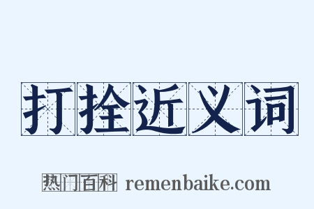 打拴近义词是什么意思的图片